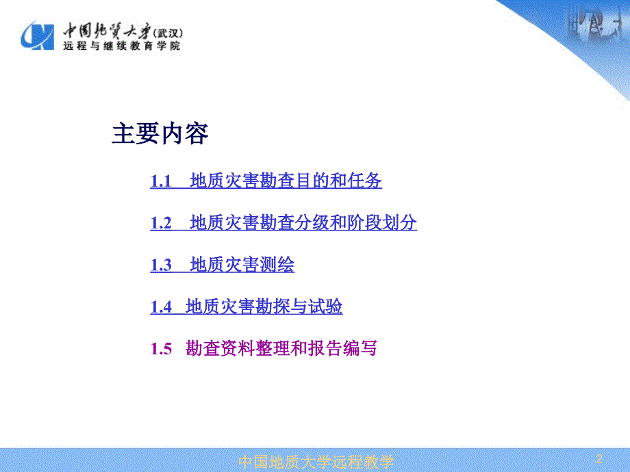 地质灾害勘查技术与方法文档资料_第2页