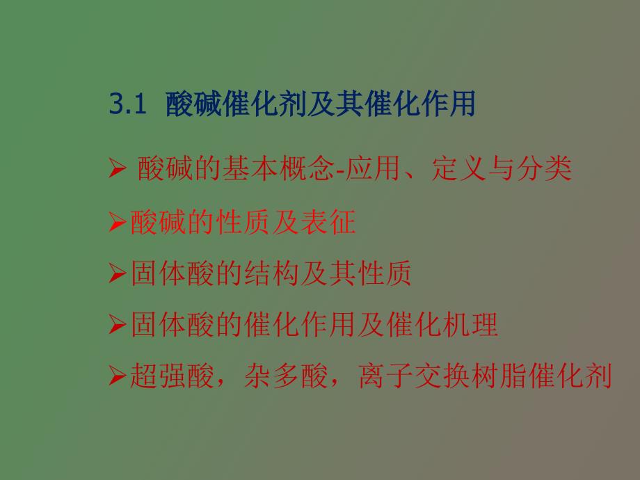 酸碱催化剂及其催化作用_第3页