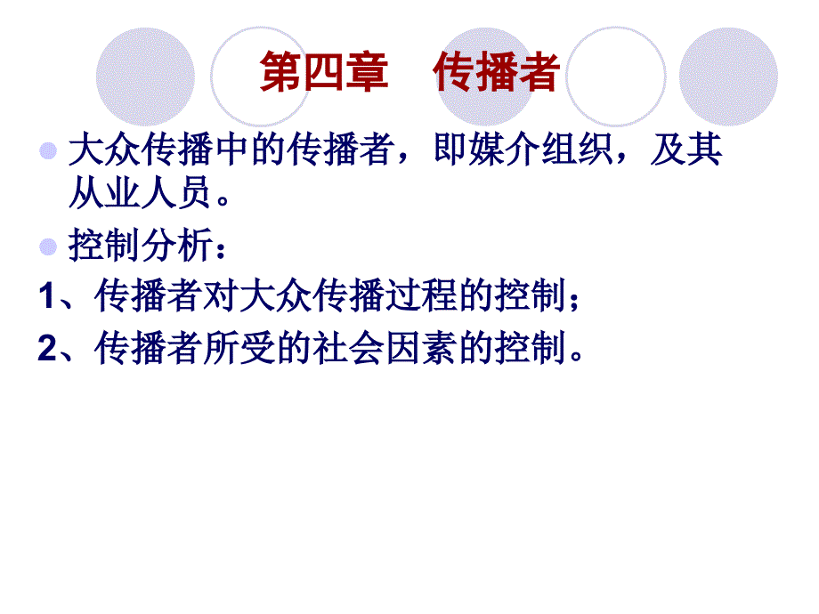 第四章传播者_第1页