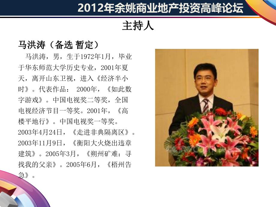 2012年余姚商业地产投资高峰论坛.ppt_第4页