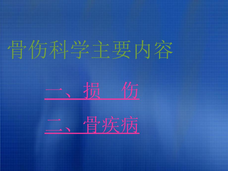 中医骨伤科学的主要内容_第2页