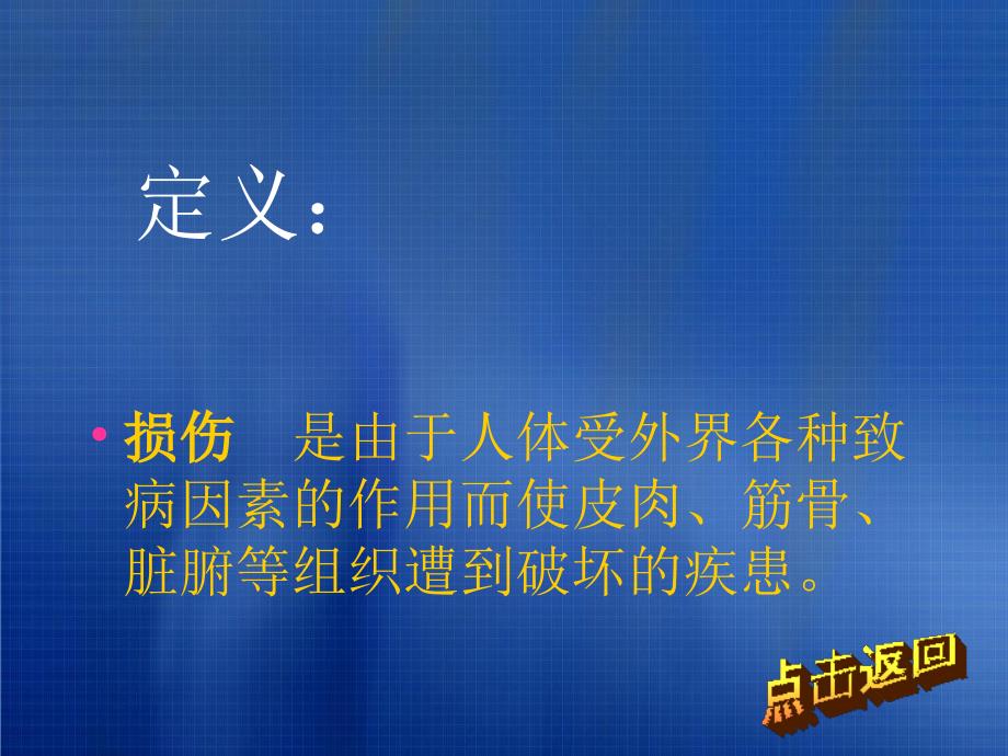 中医骨伤科学的主要内容_第4页