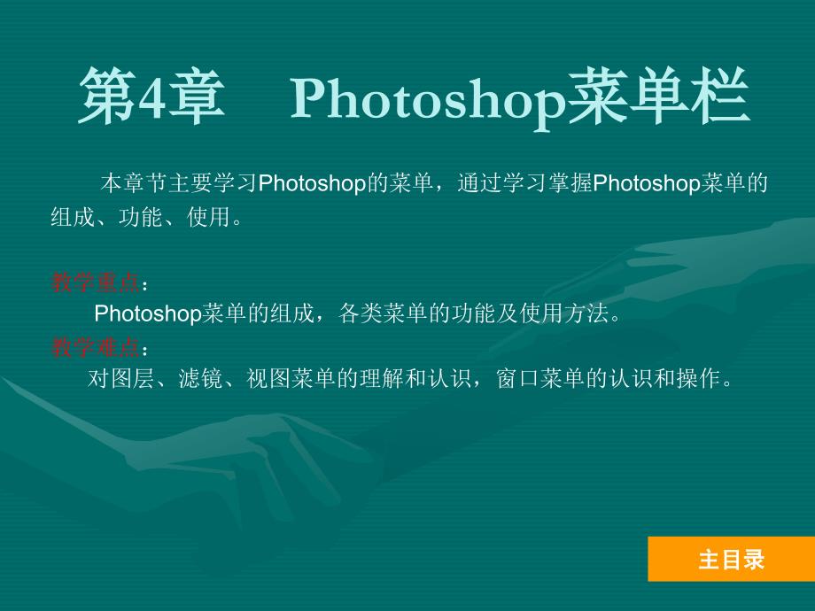 第4部分Photoshop菜单栏_第1页