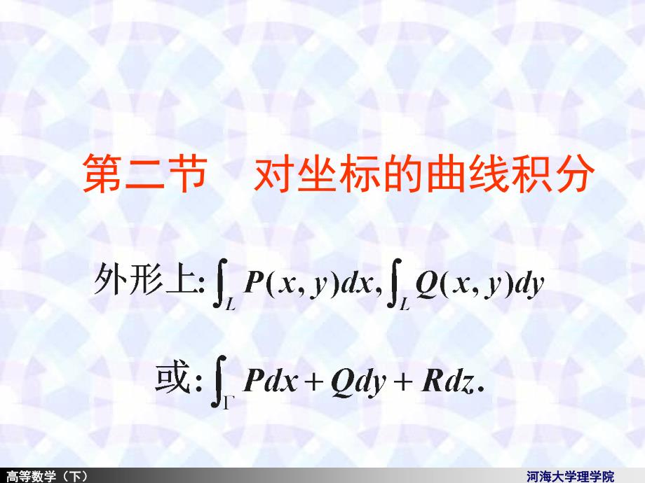 高等数学课件：10-2第二型曲线积分_第1页