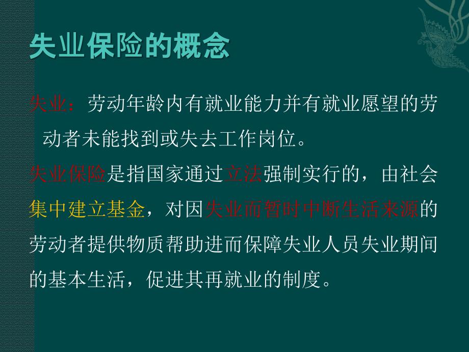 简述失业保险制度的基本内容.ppt_第4页