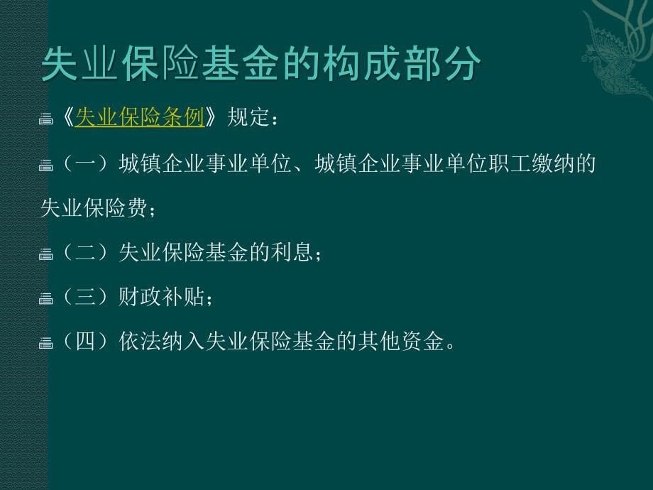 简述失业保险制度的基本内容.ppt_第5页