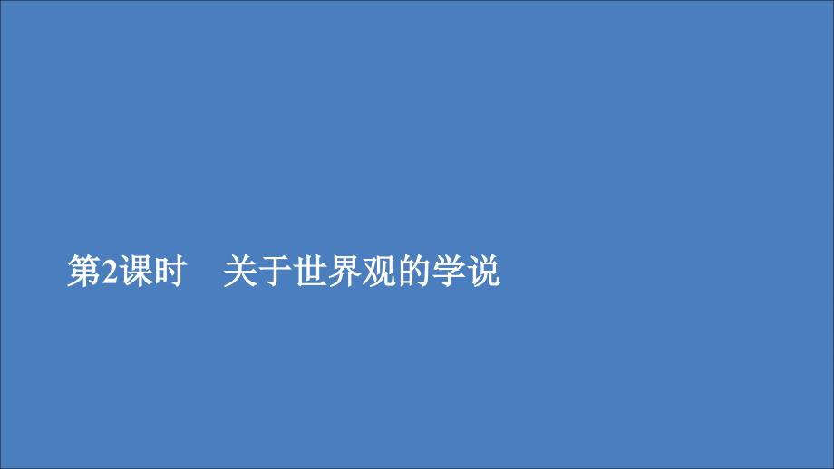 2019-2020学年高中政治 第一单元 生活智慧与时代精神 第一课 美好生活的向导 第2课时 关于世界观的学说课件 新人教版必修4_第1页