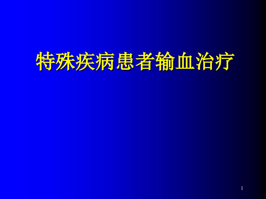 特殊疾病输血ppt课件_第1页