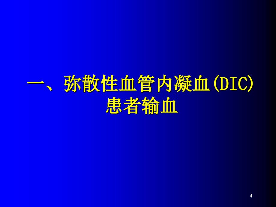 特殊疾病输血ppt课件_第4页