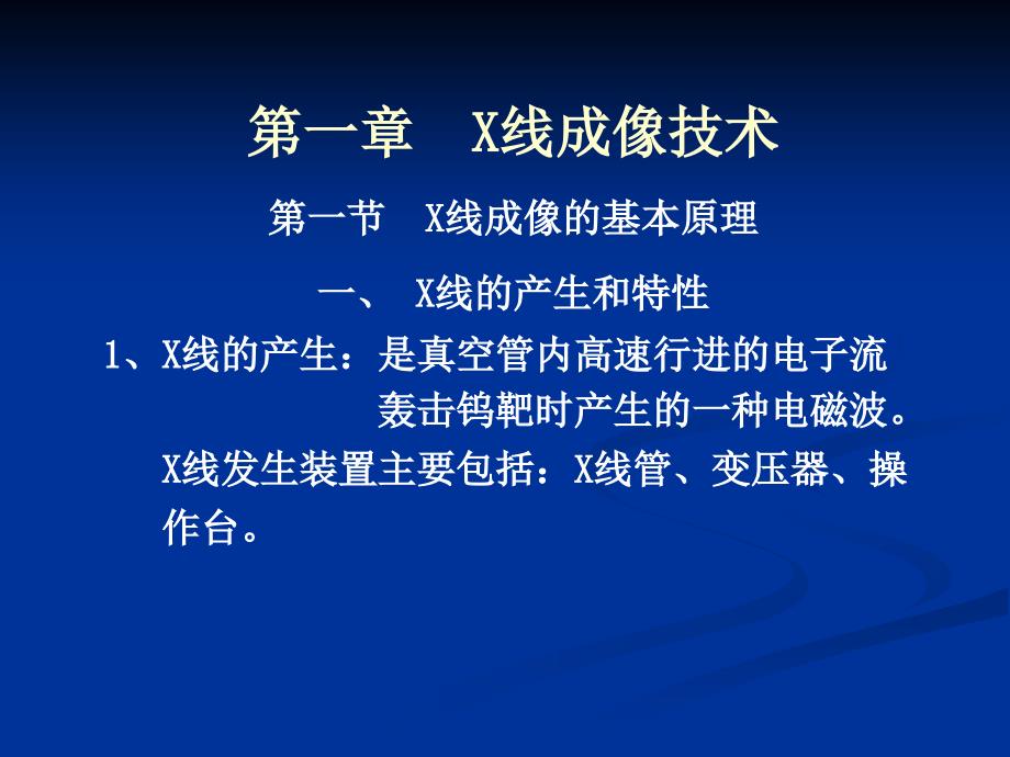 X线成像基本原理_第1页