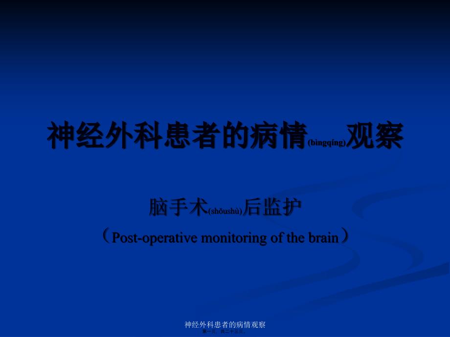 神经外科患者的病情观察课件_第1页