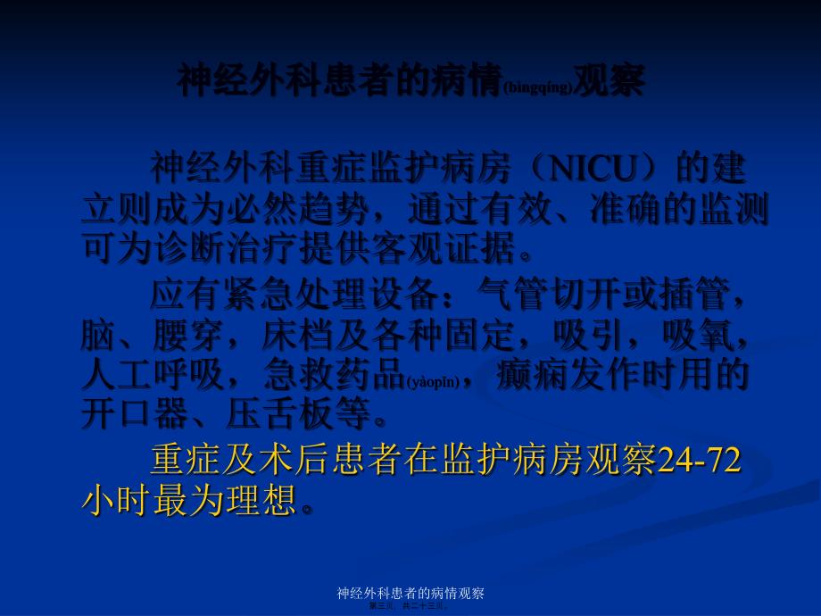 神经外科患者的病情观察课件_第3页