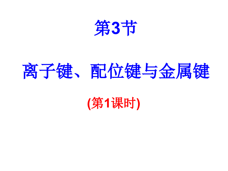 3.离子键、配位键与金属键_第1页