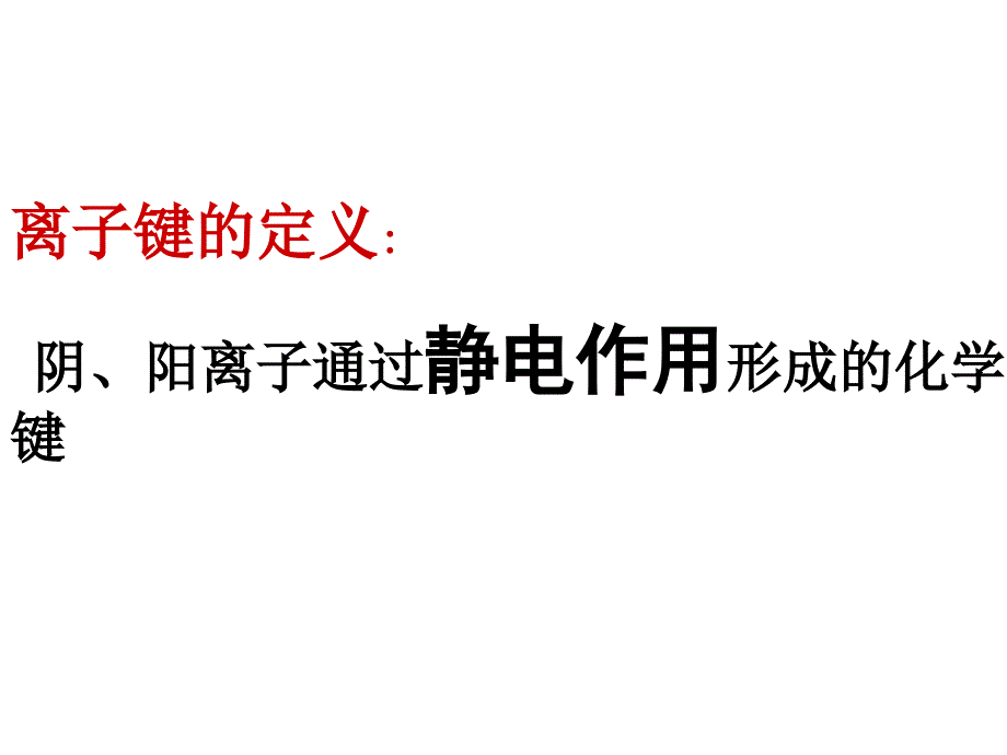 3.离子键、配位键与金属键_第4页