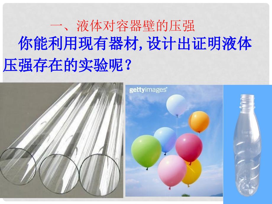 广东省深圳市宝安区海旺中学八年级科学上册 1.4 水的压强课件（2） 浙教版_第3页