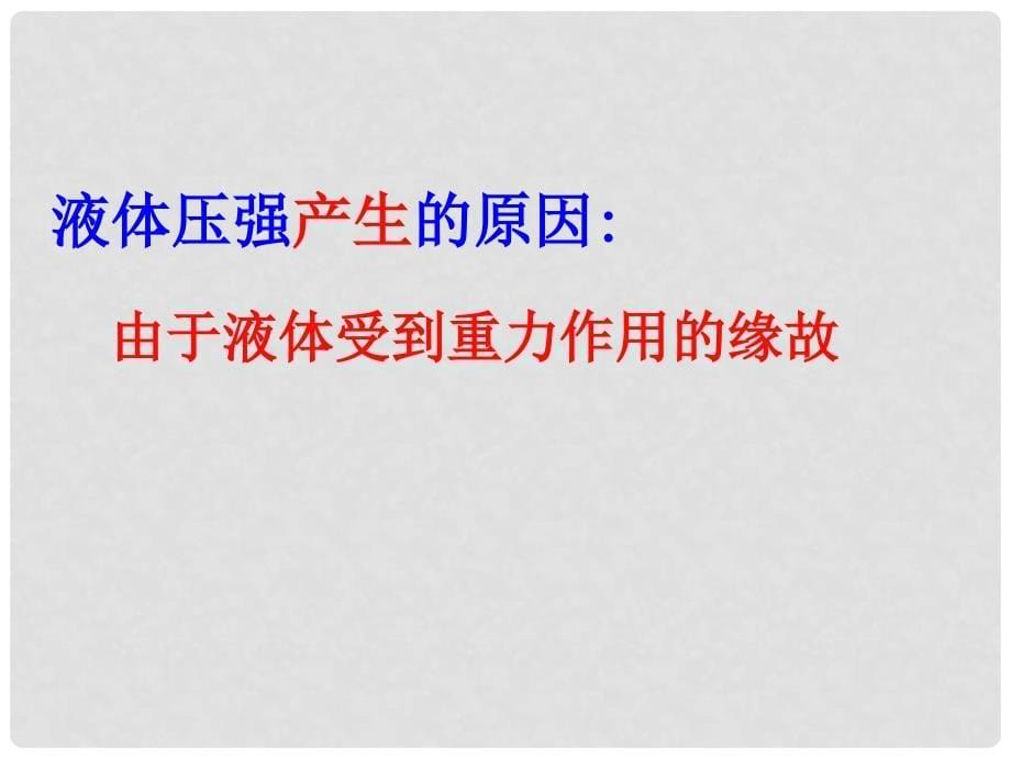 广东省深圳市宝安区海旺中学八年级科学上册 1.4 水的压强课件（2） 浙教版_第5页