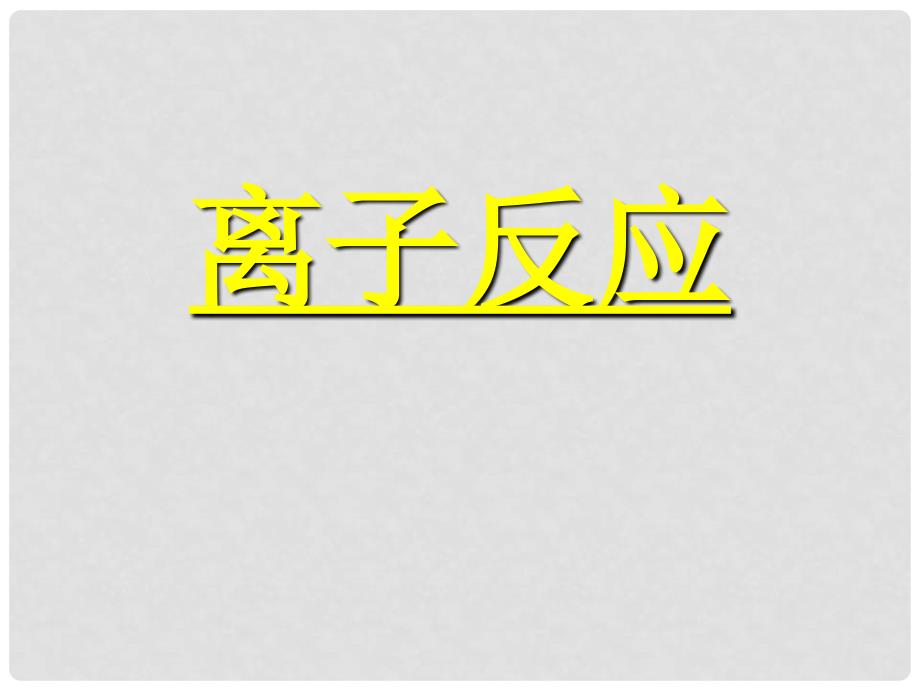 高中化学全套知识总结课件必修一必修一课件离子反应_第1页