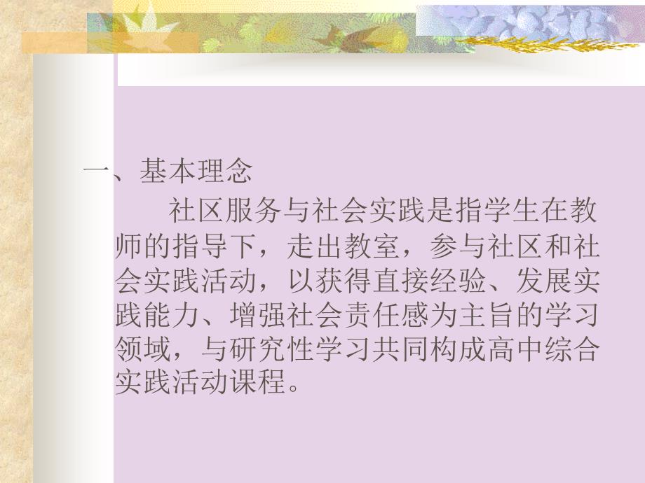 高中综合实践活动社区服务与社会实践的基本理念与实施_第2页