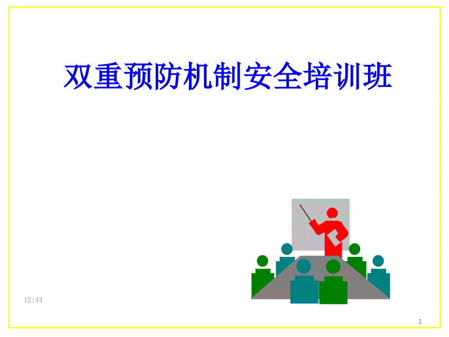 （优质课件）双重预防机制培训.ppt_第1页