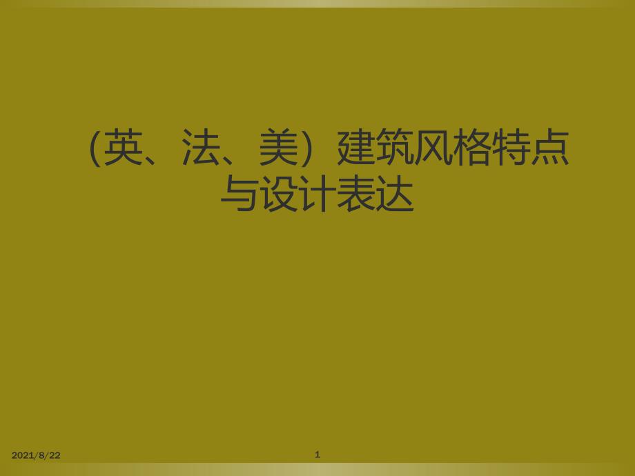 (英式、法式、美式)建筑风格特点与设计表达推荐课件_第1页