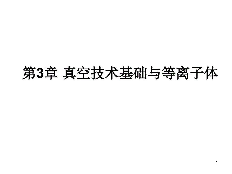 第三章-真空技术基础与等离子体PPT优秀课件_第1页