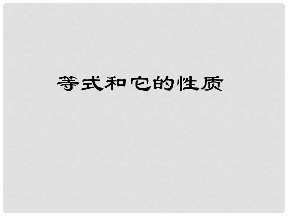 福建省建阳市水吉中学七年级数学《等式的性质》课件（2）_第1页