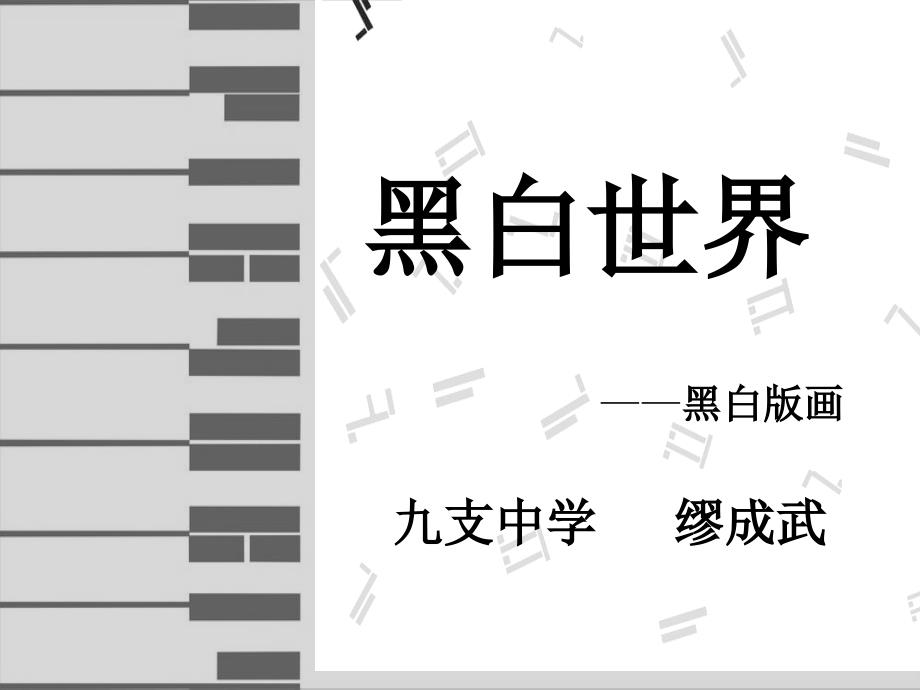 繆成武黑白世界___湘教版2013七下_第1页