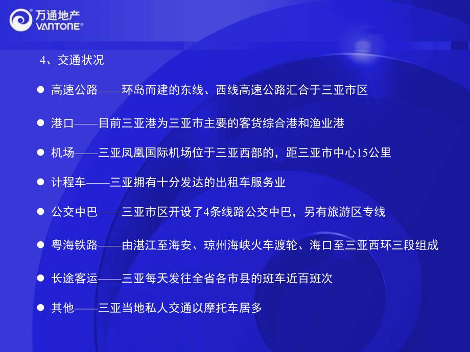 万通产三亚新大洲项目市场调研成果汇报_第4页