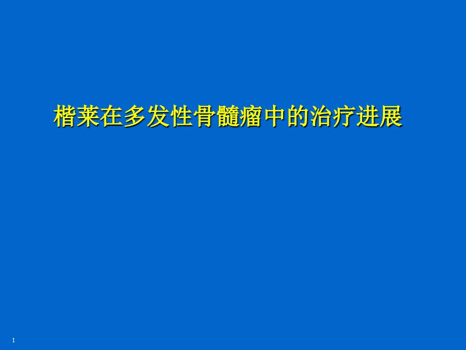 楷莱在多发性骨髓瘤中的治疗进展_第1页