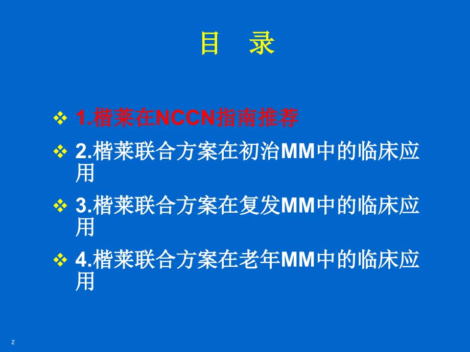 楷莱在多发性骨髓瘤中的治疗进展_第2页