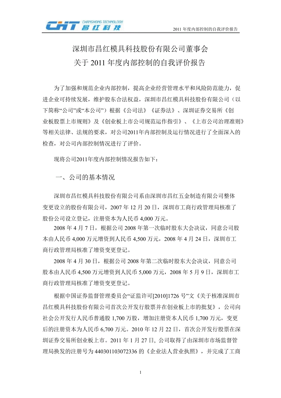 昌红科技：董事会关于内部控制的自我评价报告_第1页