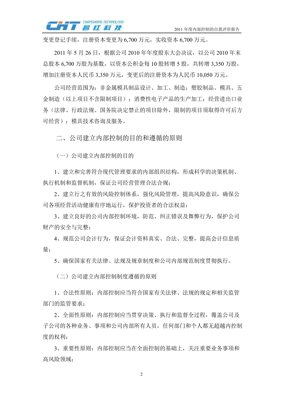 昌红科技：董事会关于内部控制的自我评价报告_第2页