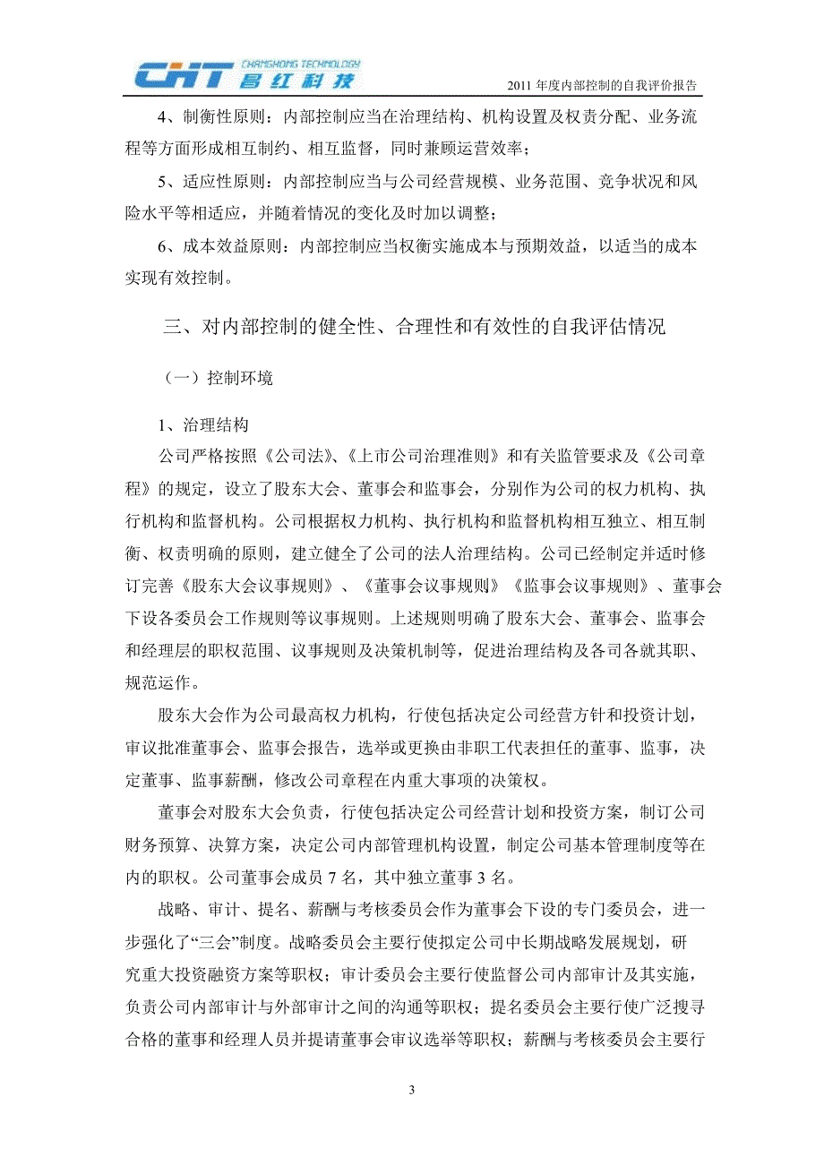 昌红科技：董事会关于内部控制的自我评价报告_第3页