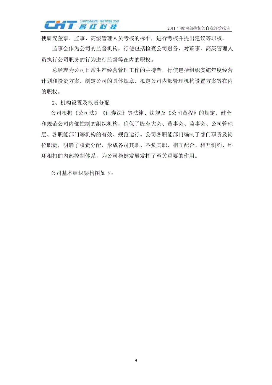 昌红科技：董事会关于内部控制的自我评价报告_第4页