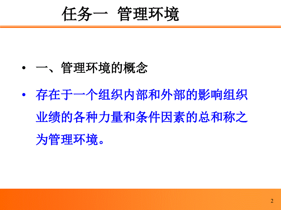 管理环境与组织文化概述_第3页