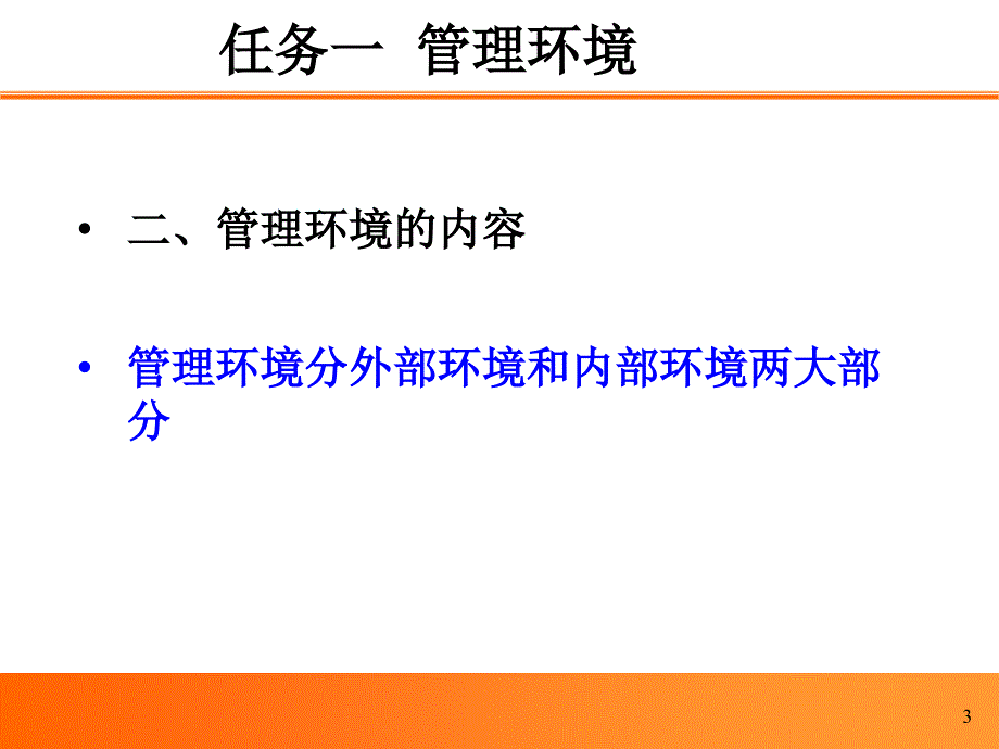 管理环境与组织文化概述_第4页