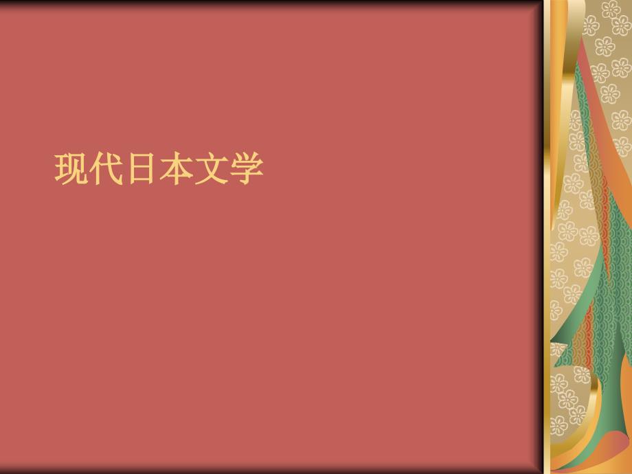 现代日本文学_第1页