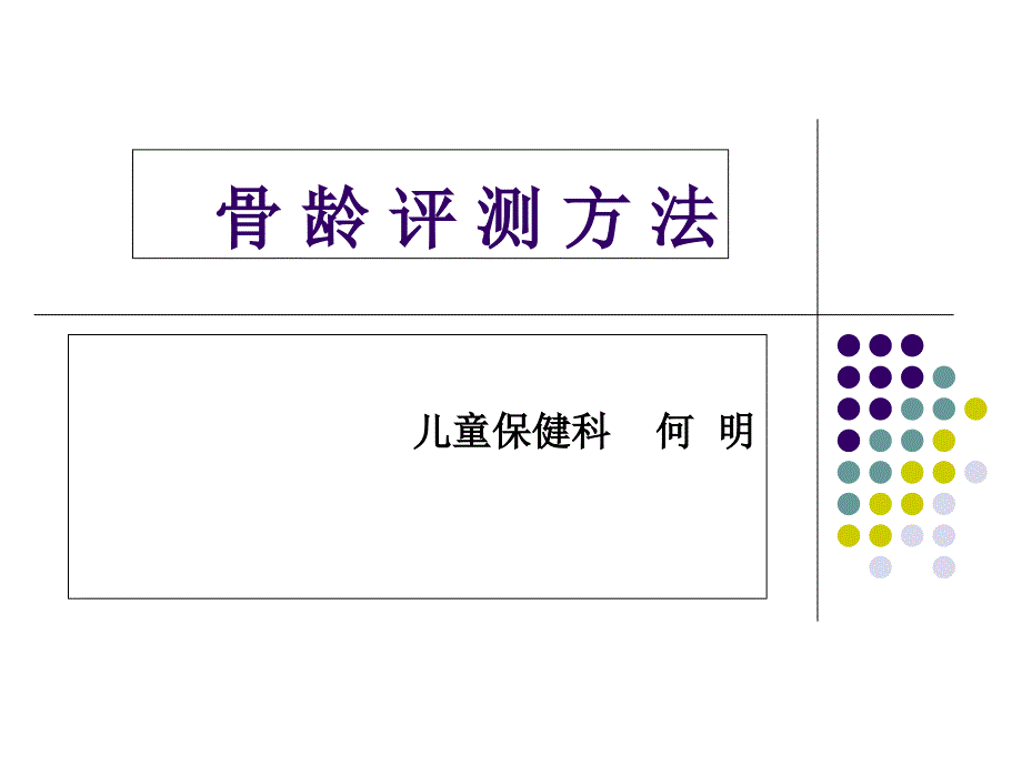 骨龄评测方法PPT课件_第1页