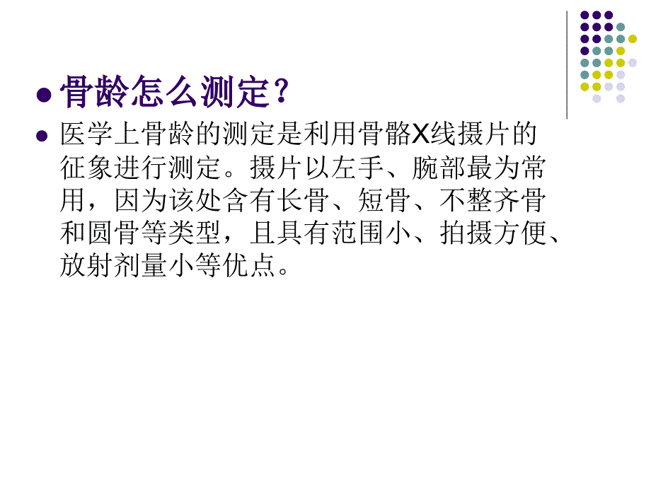 骨龄评测方法PPT课件_第3页