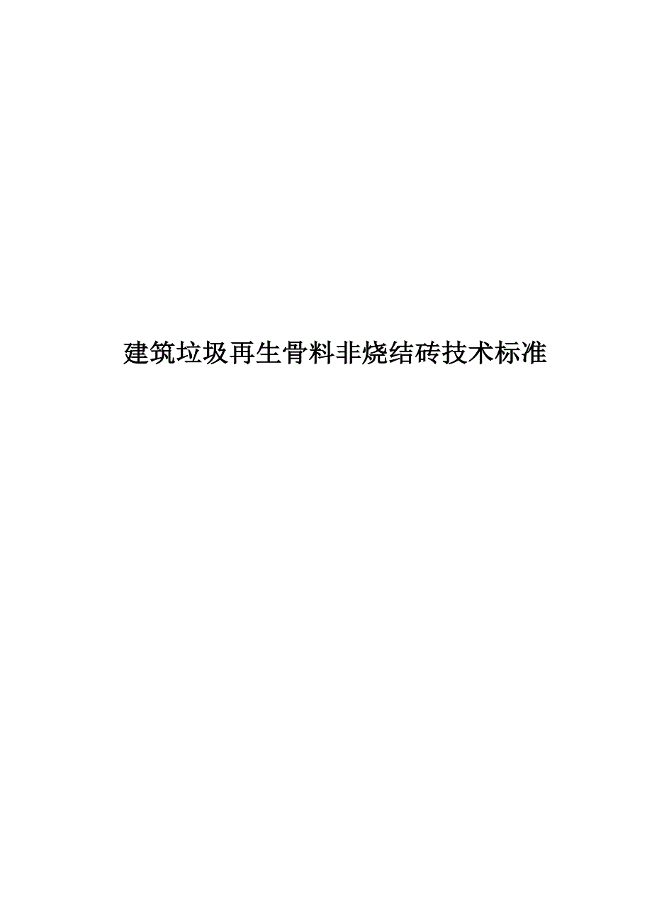 2023建筑垃圾再生骨料非烧结砖技术_第1页