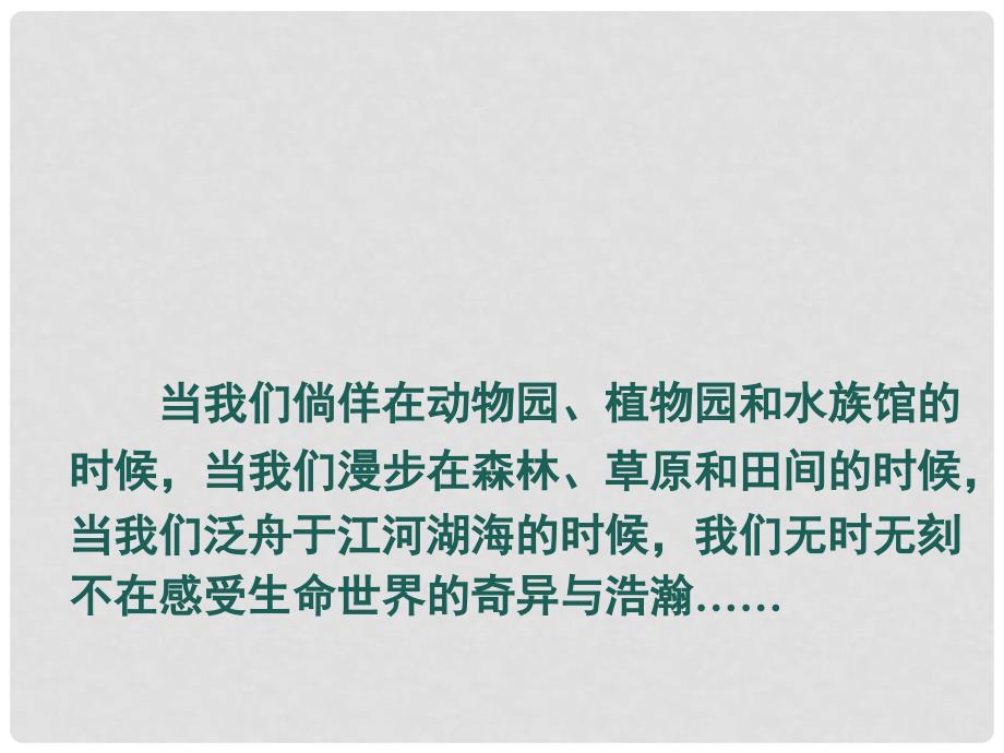 湖南省永兴县第五中学高中生物 11 从生物圈到细胞课件 新人教版必修1_第1页