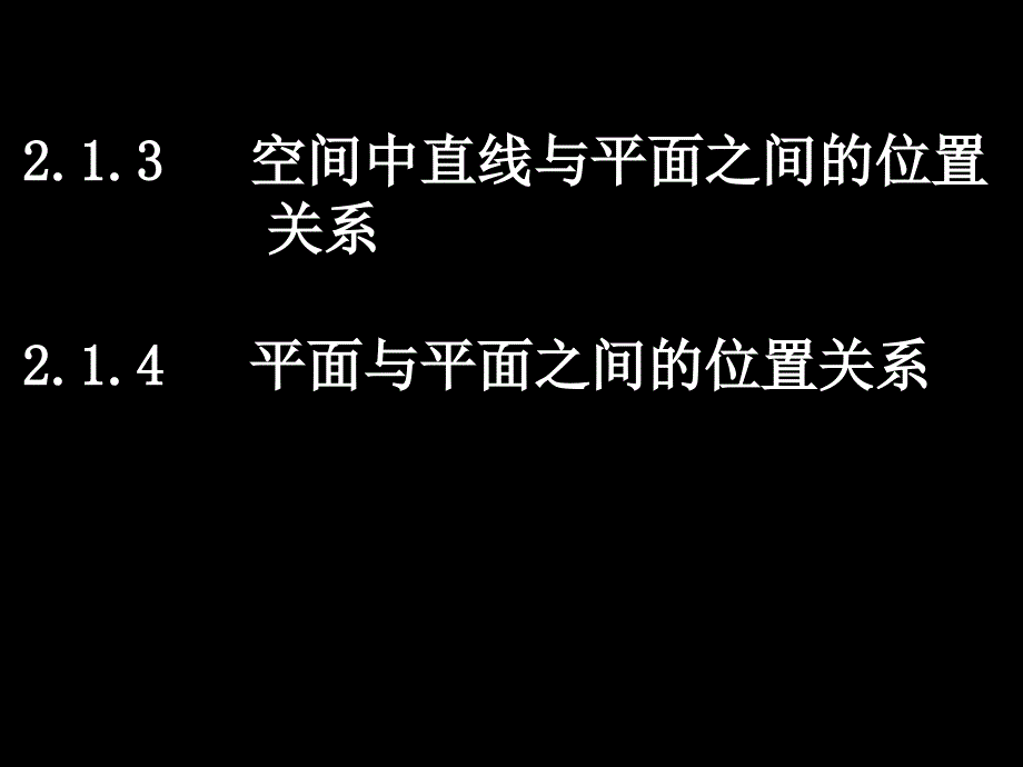 直线与平面平面与平面的位置关系_第1页