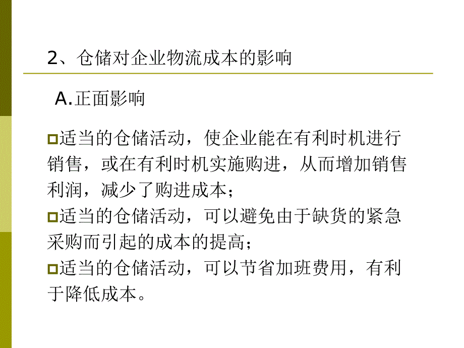 第五章 仓储成本_第3页