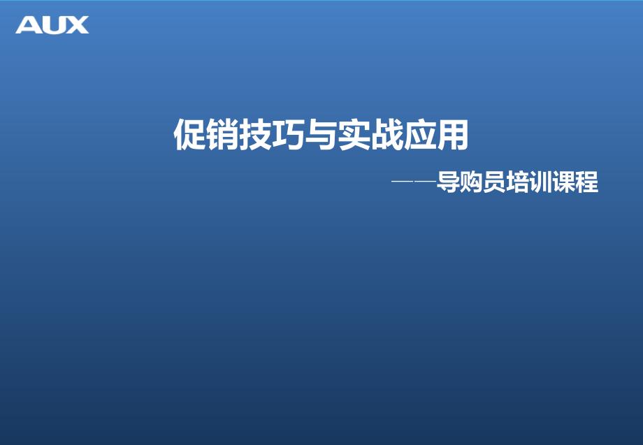 促销技巧与实战应用_第1页