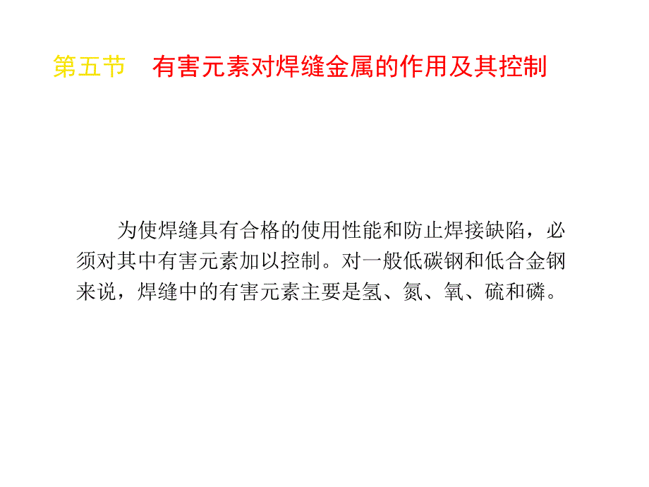 金属融化焊基础机工版课件有害元素对焊缝金属的作用及其控制_第1页