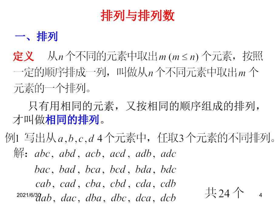 排列与排列数公式_第4页