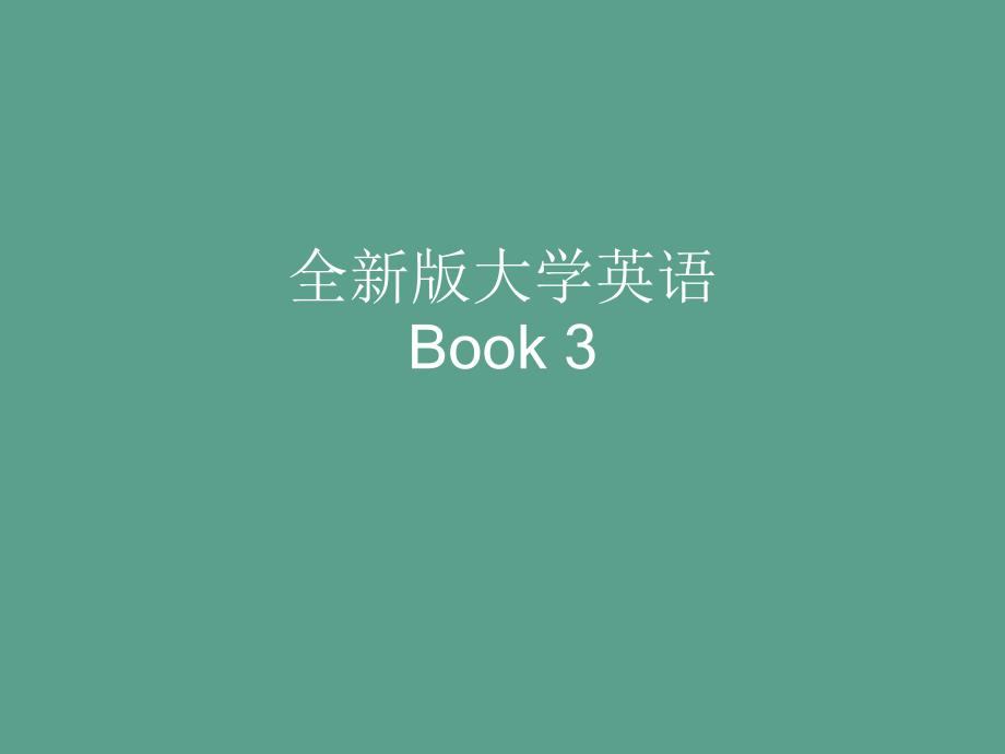 全新版大学英语371ppt课件_第1页