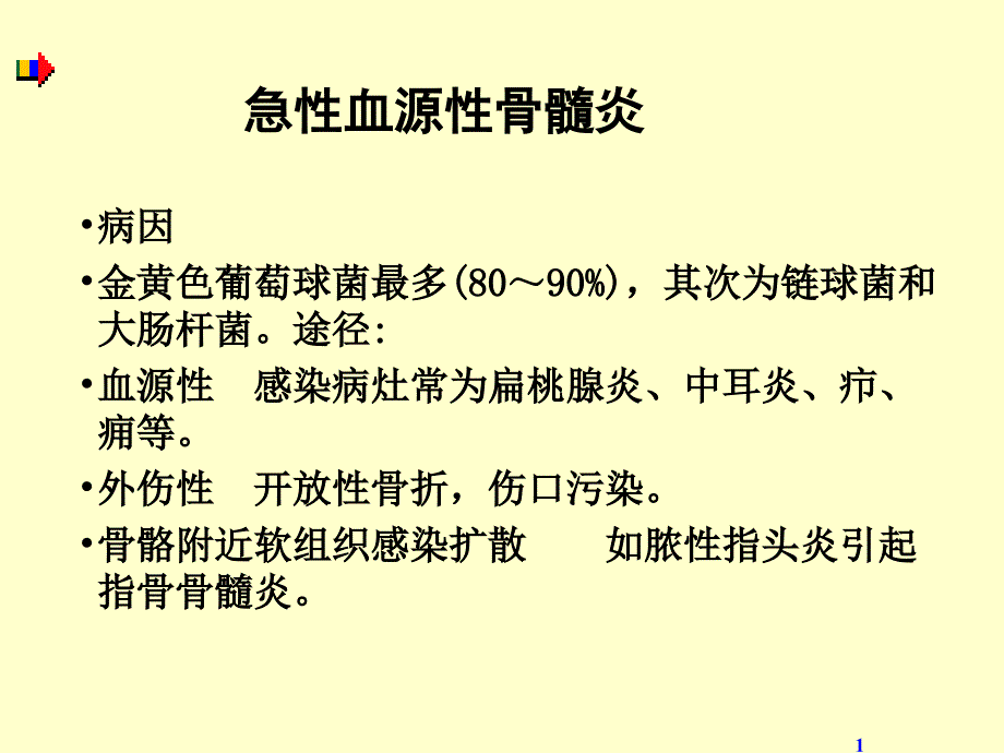 急性血源性骨髓炎_第1页