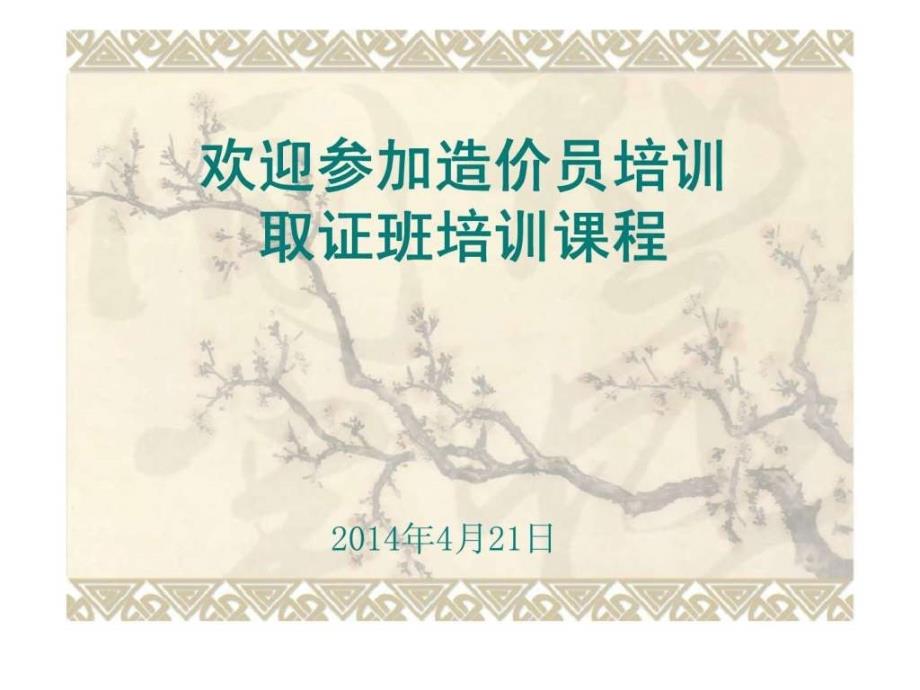 造价员培训取证班培训课程.ppt_第1页