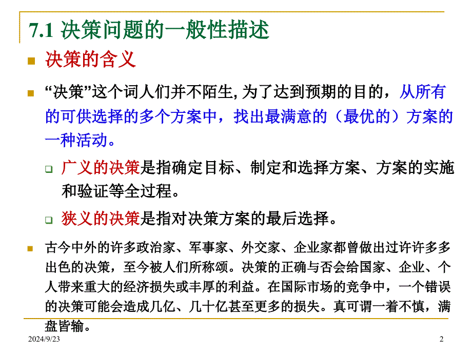 运筹学第7章决策分析_第2页